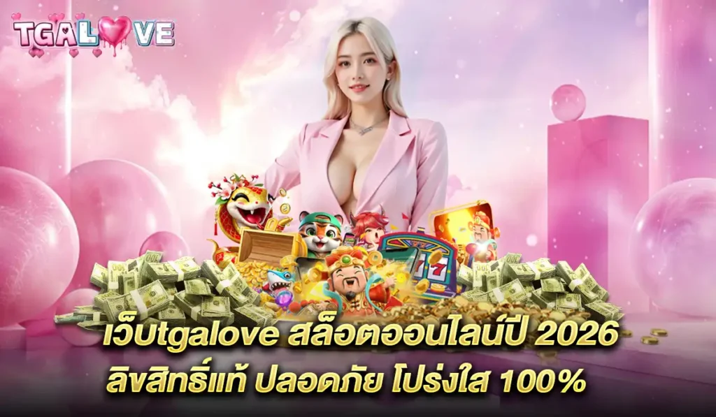 เว็บ-tgalove